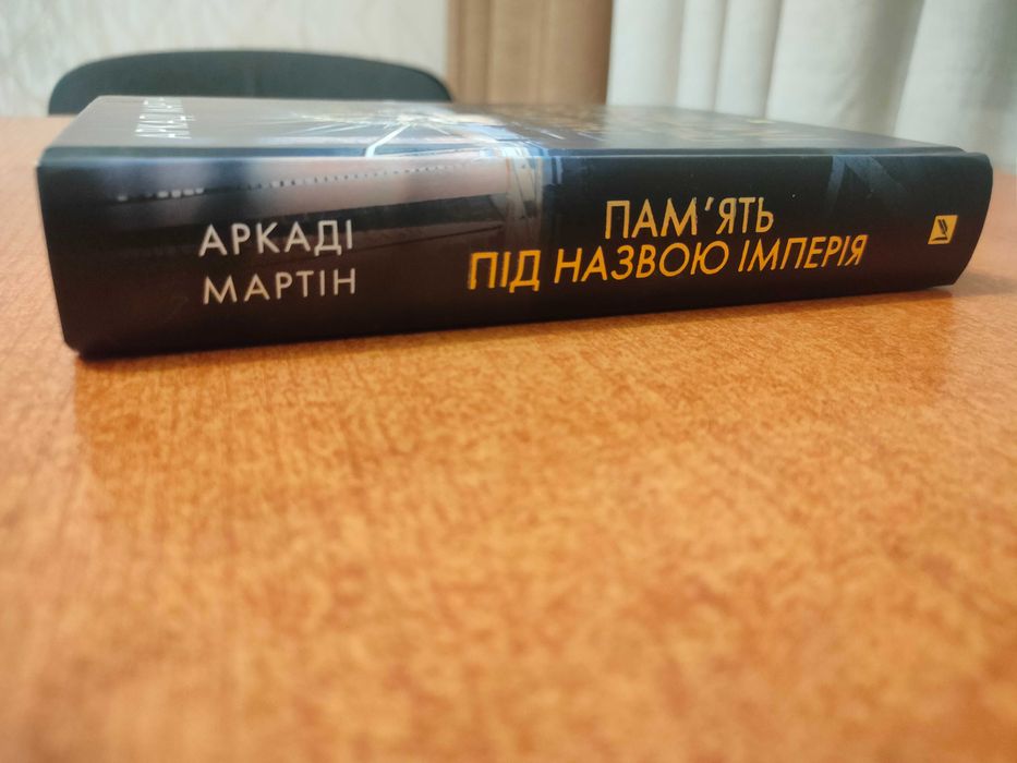 Продам книгу в чудовому стані "Пам'ять під назвою Імперія. Книга 1" Аркаді Мартін
