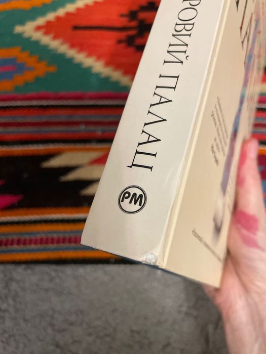 Книга «Паперовий палац» Міранда Ковлі Геллер