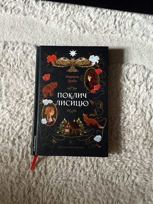 Книга «Поклич лисицю» Маркель Грабо
