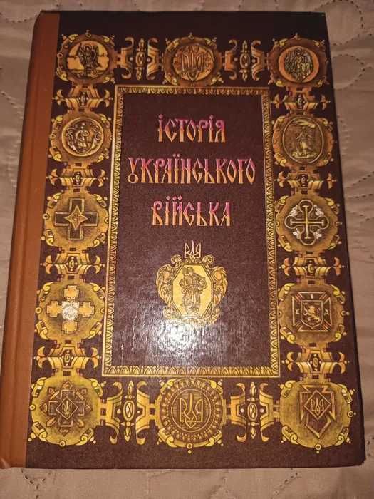 Книга "Історія українського війська" 1917–95. Розділ-Козацька Україна