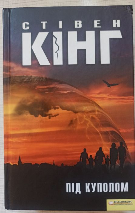 Книга Стівена Кінга "Під куполом".