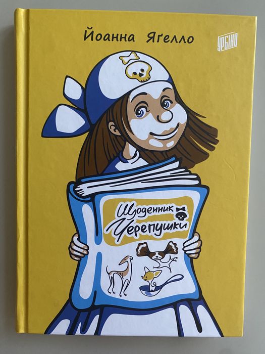 Й. Ягелло. Щоденник Черепушки