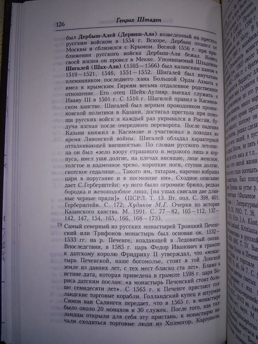 Штаден Записки немца-опричника РОССПЭН 2002