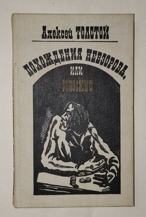А.Н. Толстой. Похождения Невзорова или Ибикус