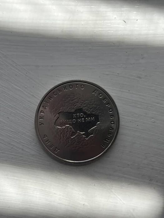 10 гривень 2018 рік. День українського добровольця