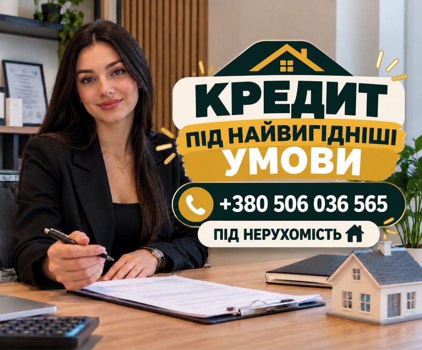 Кредит Позика‼️ЛУЧШИЕ УСЛОВИЯ‼️Только паспорт • Без отказа • Под залог квартиры‼️Быстрый кредит Безопасный займ наличкой Швидка позика за добу