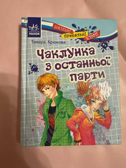 Т. Крюкова. Чаклунка з останньої парти