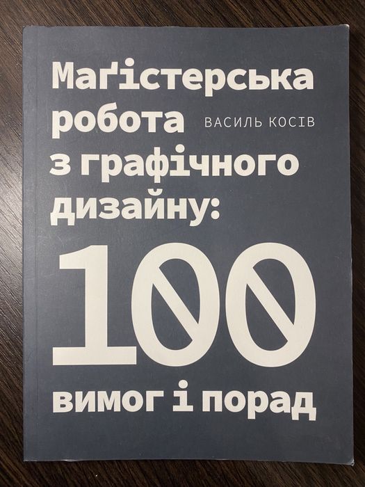 Навчальний посібник. Маґістерська робота з графічного дизайну