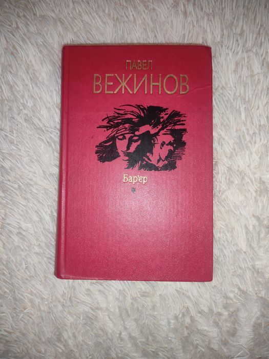 П. Вежинов. Барьер