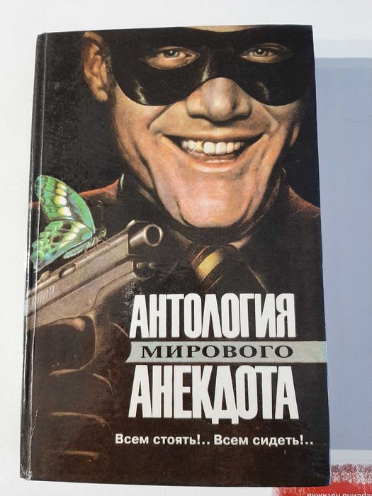 Антология Мирового анекдота. Всем стоять! Всем сидеть