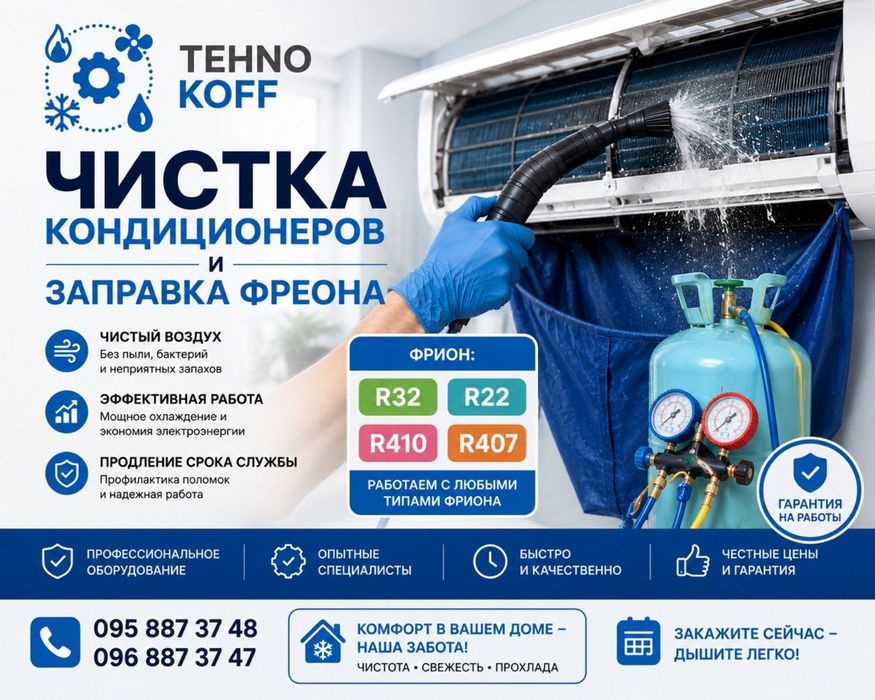 Чистка, заправка фреоном, обслуживание, ремонт кондиционеров