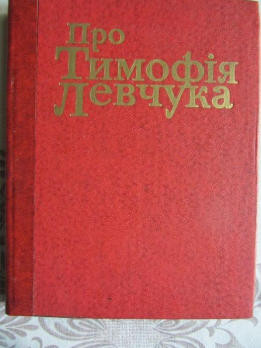 Про Тимофія Левчука: Зб. ст., нарисів, інтерв'ю, Упор. Т.Т.Дерев'янко