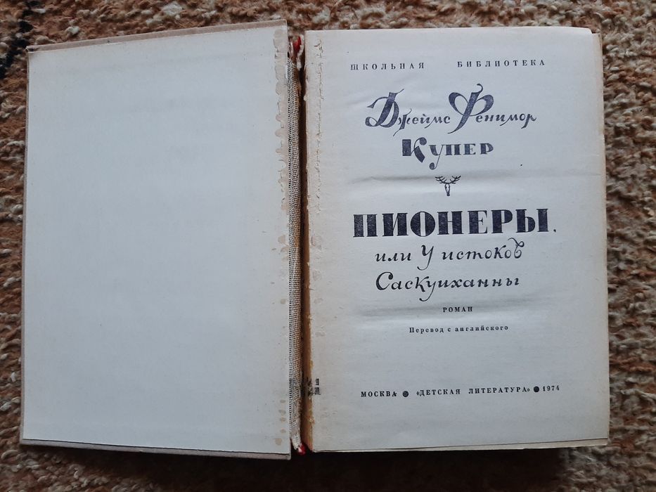 Джеймс Фенимор Купер
"Пионеры"