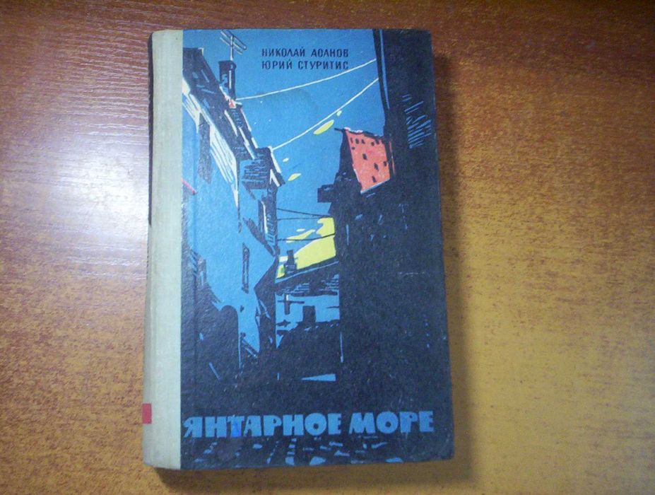 Николай Асанов, Юрий Стуритис. Янтарное море. Советская Россия 1964