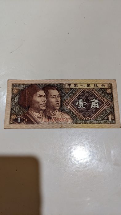 Купюра 1 Юань 1980г.