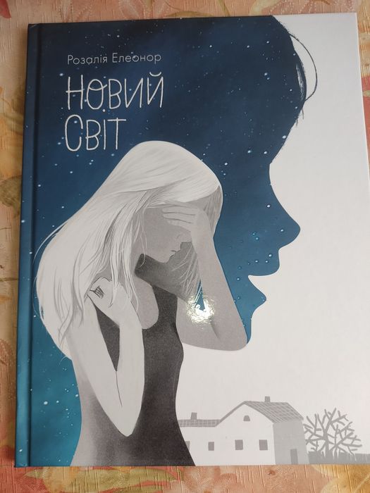 Книга "Новий світ" Розалія Елеонор
