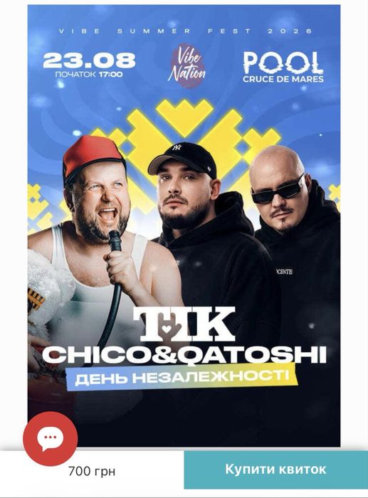 Продам квиток на концерт ТІК