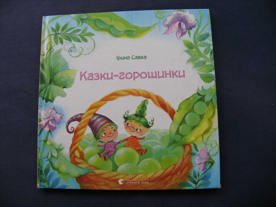 И. Савка. Сказкигорошинки
