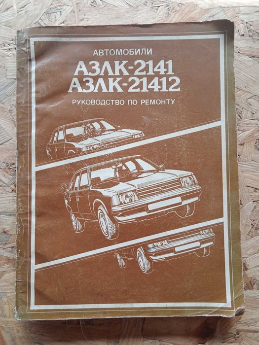 Керівництво по ремонту АЗЛК-2141/АЗЛК-21412
