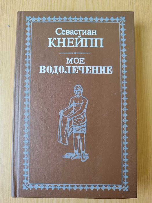 С. Кнейп "Моє водолікування!