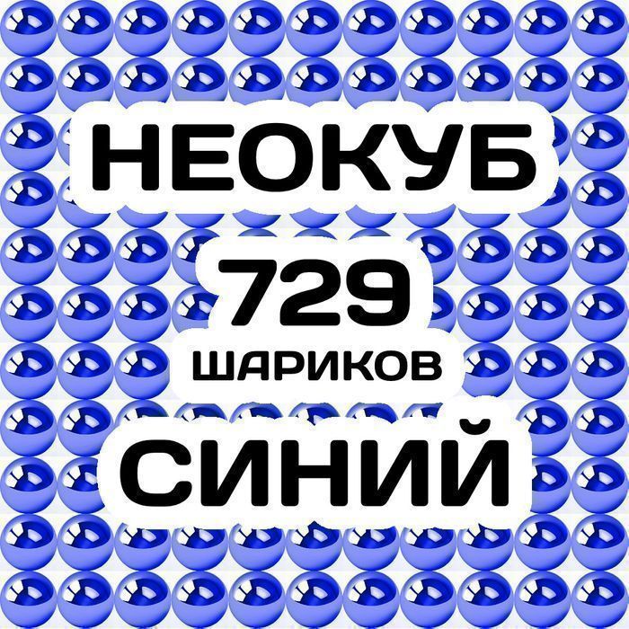 Неокуб Синий 729 магнитных шарика,9 шариков в ряду, 9×9×9 в неокубе