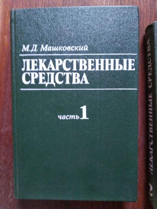 М.Ю. Машковский. Лекарственные средства