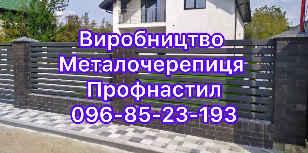 Покрівля та фасад з профнастилу,  металочерепиці