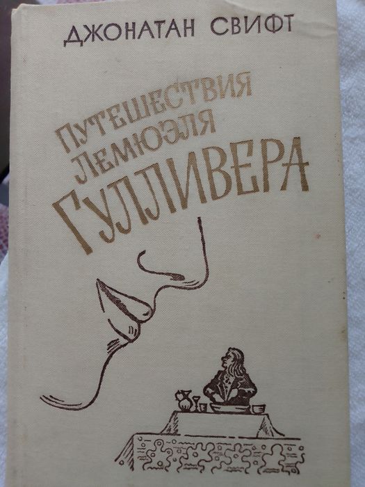 Д. Свифт. Путешествия Лемюэля Гулливера