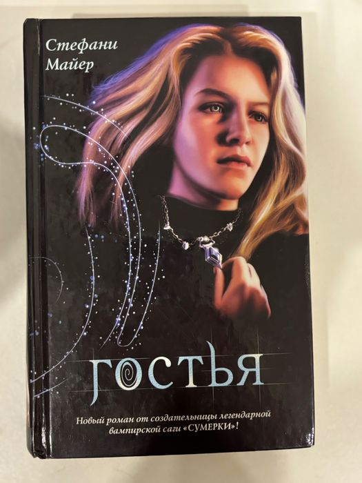 С. Майер. Гостья