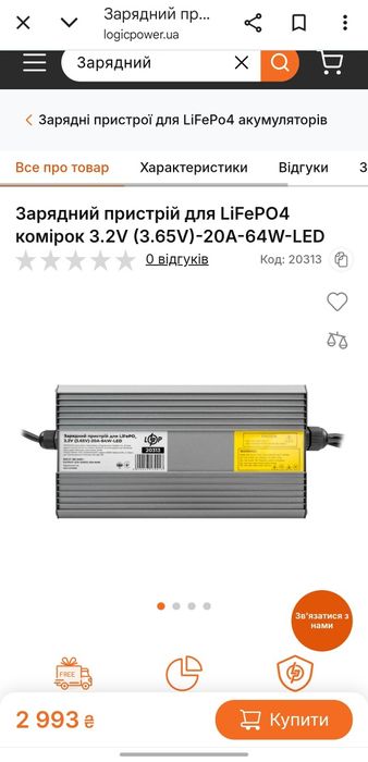 Зарядный пристрій LogicPower LiFePO4 (зарядное устройство)