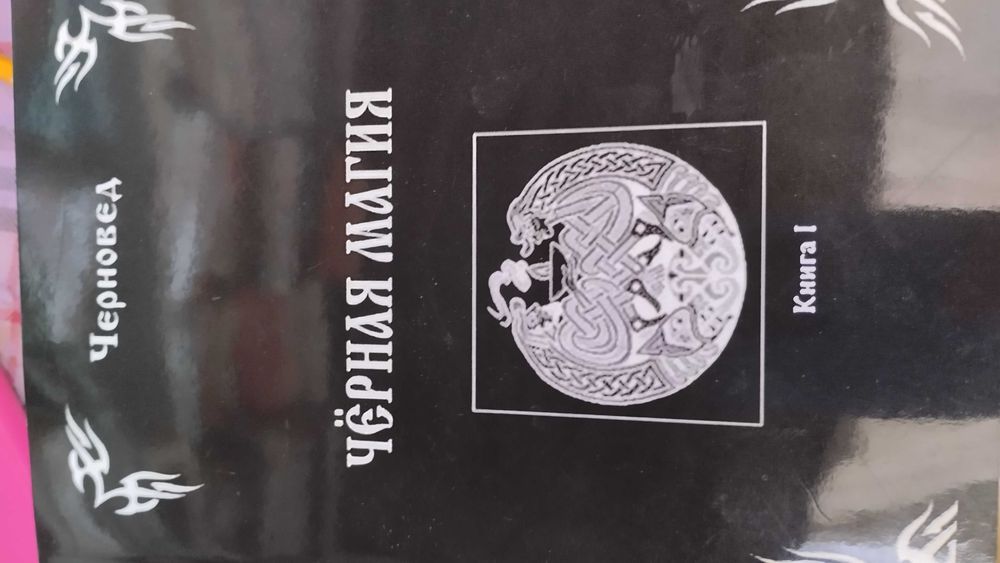 Книги   Черноведа: Черная магия в 3 томах.
