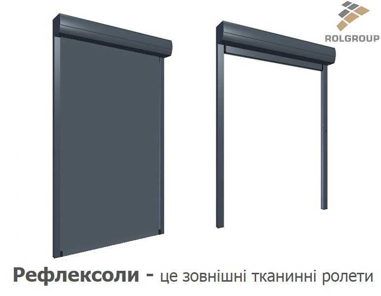 Рефлексоли / вертикальні маркізи / зовнішні тканинні ролети
