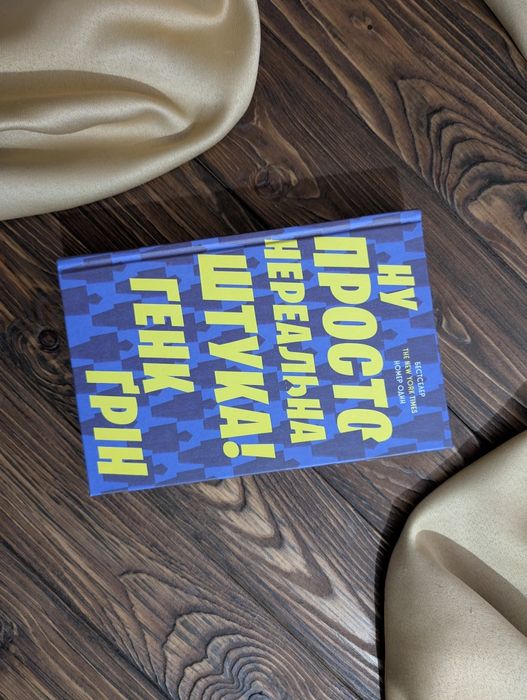 Г. Грин. НОВАЯ КНИГА