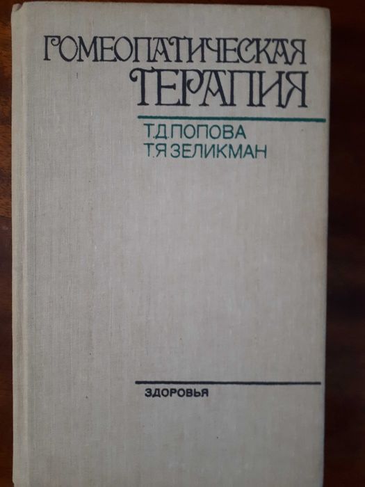 Книги по гомеопатии