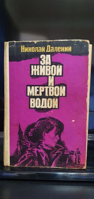 Н. Далекий. За живой и мертвой водой. Трилогия