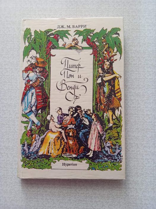 Книга Питер Пен и Венди