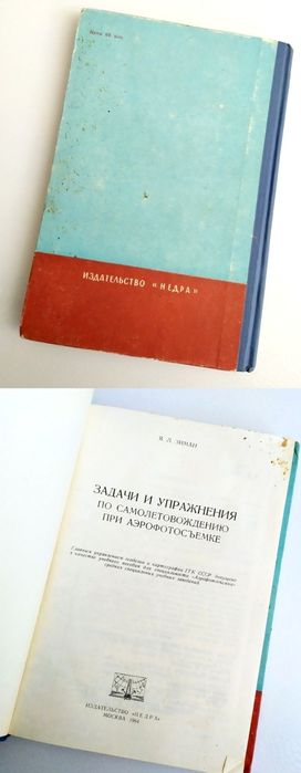 АЭРОФОТОСЪЕМКА Самолётовождение руководство практическое авиационное