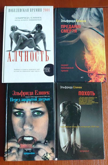 Продам комплект книг Эльфрида Елинек