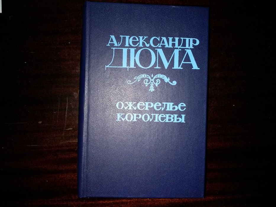 А. Дюма. Ожерелье королевы
