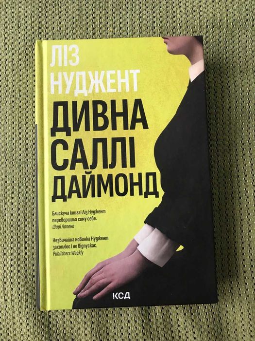 Книга Дивна Саллі Даймонд