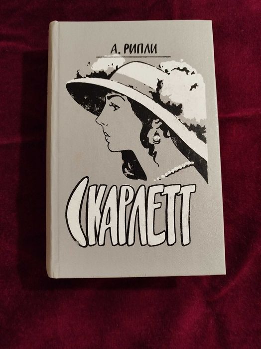 А. Рипли. Скарлетт