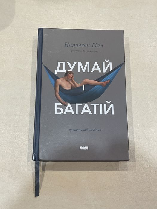Думай і багатій Наполеон Гілл