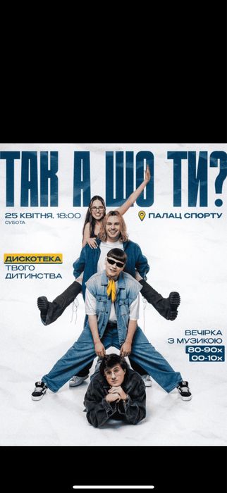 Квитки на концерт Так А Шо Ти?  25.04  Фан 1-2  Сектора 1,2,8