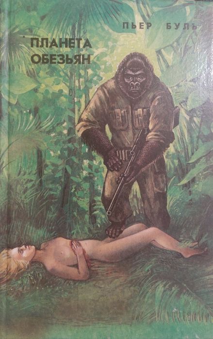 Планета обезьян.