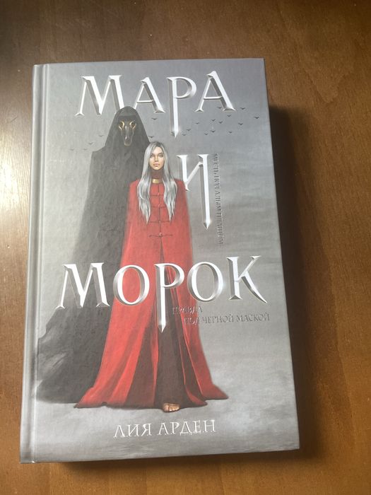 Мара і Морок Лія Арден (1 книга)