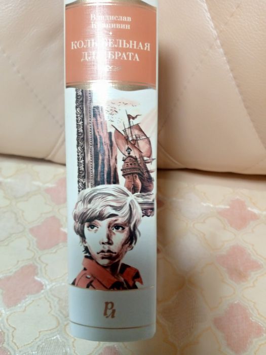 Большие книги Владислав Крапивин Колыбельная для брата