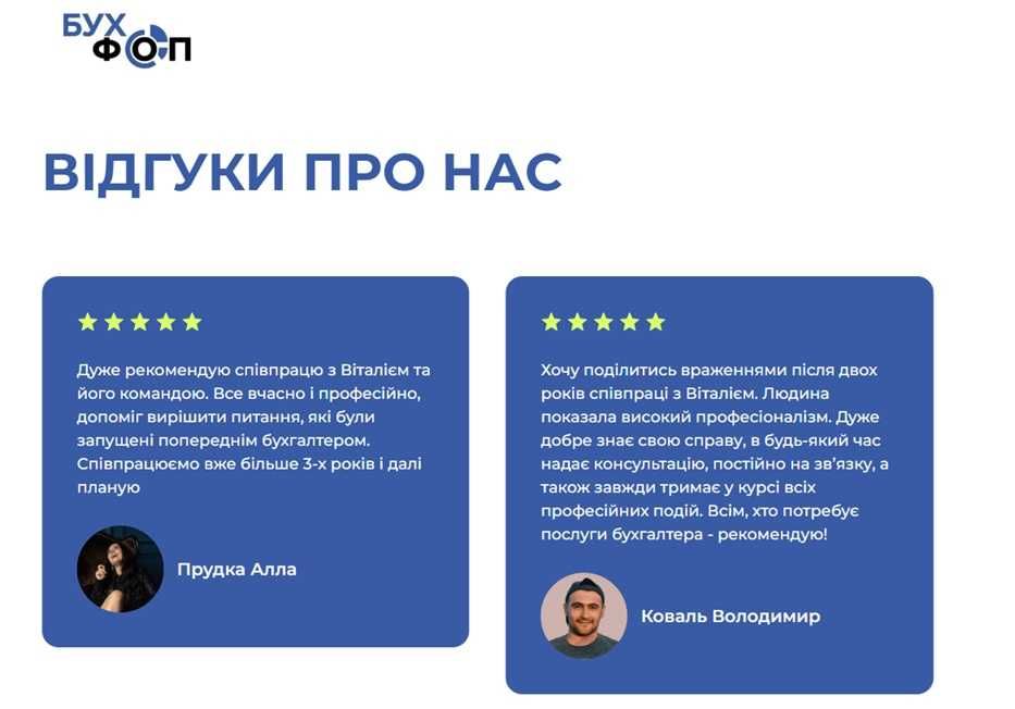 БУХГАЛТЕР для ФОП (ІТ, Послуги, Реалізація) (РРО, ПРРО) 1️⃣1️⃣ років досвіду!