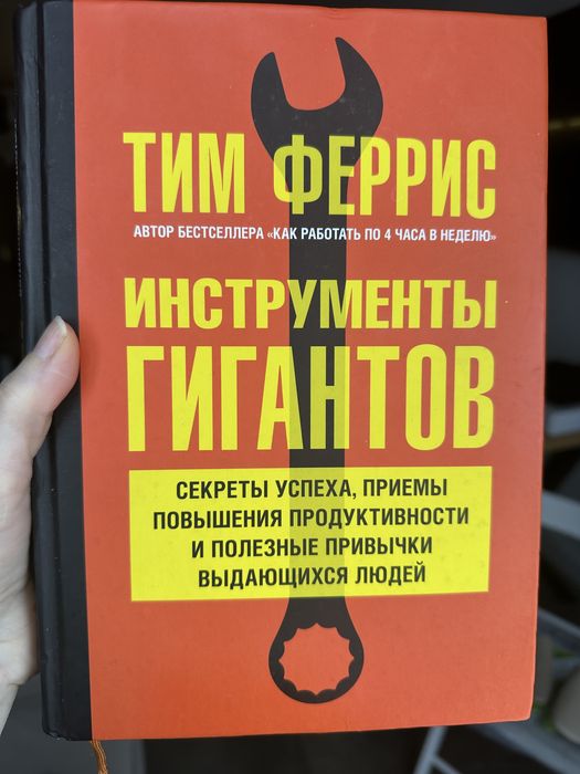 Тим Феррис Инструменты гигантов тверда обкладинка