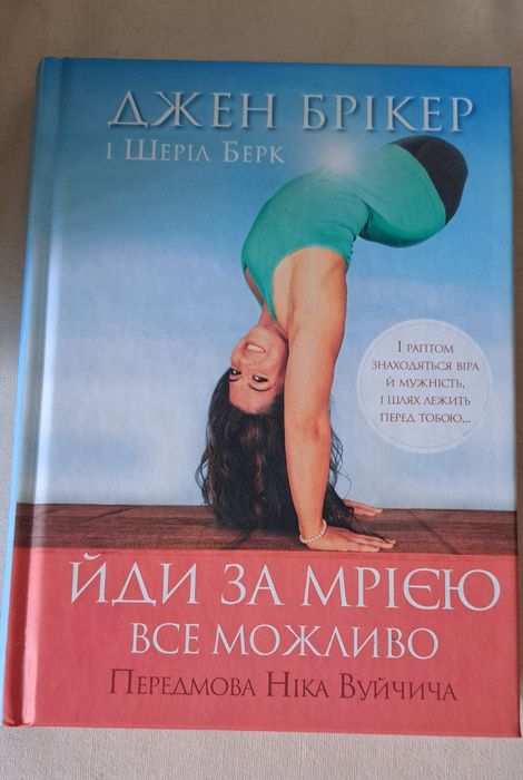 Д. Брикер. Иди за мечтой все возможно