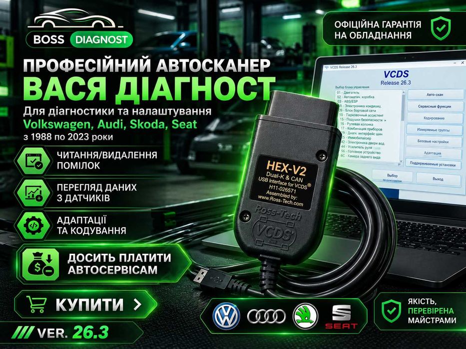 ‼️ВАСЯ ДИАГНОСТ ‼️VCDS 26.3 автосканер Vag Com HEX V2 + ПОДАРОК‼️